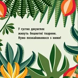 Команда джунглів - мініатюра 2