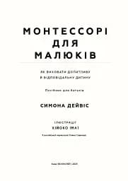 Монтессорі для малюків. Як виховати допитливу й відповідальну дитину - мініатюра 2