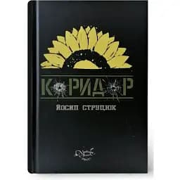 Книга Коридор - Йосип Струцюк (Український пріоритет)