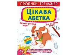 Книга "Прописи-тренажер. Цікавий алфавіт" для навчання письму дітей (F00025525)