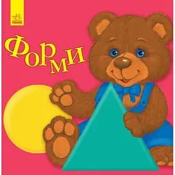 Улюбленому малюкові Ранок Форми - Наталія Коваль (С1228008У)