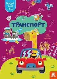 Играй, вырезай, клей, Кенгуру, Транспорт (украинский)