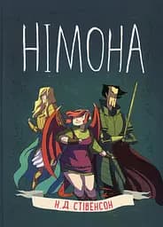 Німона - Н. Д. Стівенсон