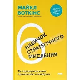 6 навичок стратегічного мислення. Як спрямувати свою організацію в майбутнє - Майкл Воткінс