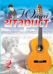 Юный гитарист. 2 класс