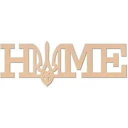 Заготовка Rosa Talent надпись Home №2 МДФ 40х15 см