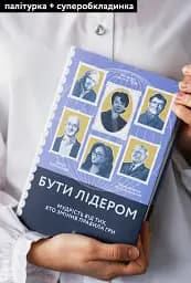 Бути лідером. Мудрість від тих, хто змінив правила гри - мініатюра 3