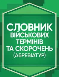 Словник військових термінів та скорочень (абревіатур)