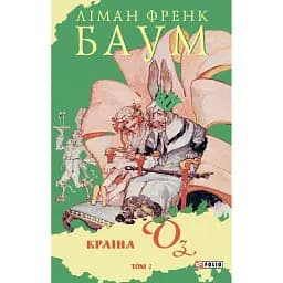 Країна Оз. Том 2