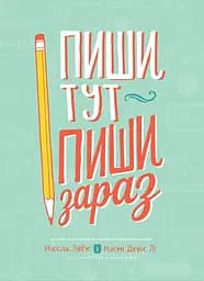 Пиши тут, пиши зараз - Наомі Девіс Лі