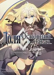 Доля - Основний наказ. Тлінна Зоря. Том 2 - None Type-Moon