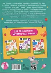 Математика. Порадник молодшого школяра. 2-4 класи - Тетяна Квартник - мініатюра 2