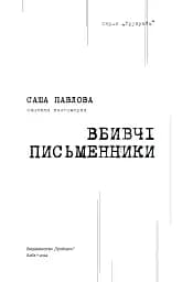 Вбивчі письменники - мініатюра 3
