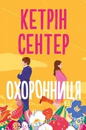 Охоронниця - Кетрін Сентер