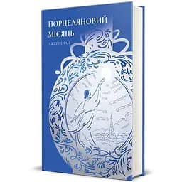 Книга Порцеляновий місяць 9786178439668