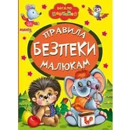 Правила безопасности малышам. Весело учись (Манго-book)