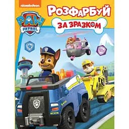 Раскраска PAW Patrol Раскрась по образцу (122072)