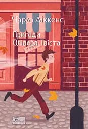 Пригоди Олівера Твіста - Чарльз Дікенс