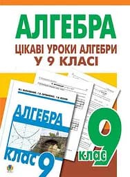 Интересные уроки алгебры в 9 классе. Пособие для учителя