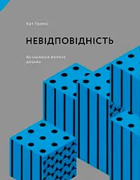Невідповідність: Як інклюзія формує дизайн - Кет Голмз