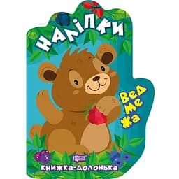 Ведмежа. Наліпки - Чхайло О.М. (К00006)