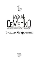 В садах безрозних - мініатюра 3