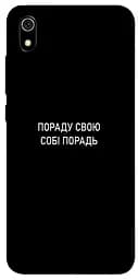 Чохол Demsky Пораду свою собі порадь для Xiaomi Redmi 7A