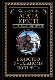 Вбивство у Східному експресі