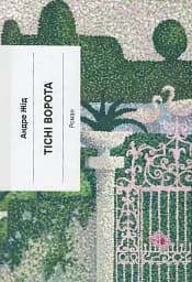 Тісні ворота