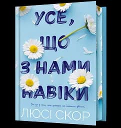 Усе, що з нами навіки - Люсі Скор