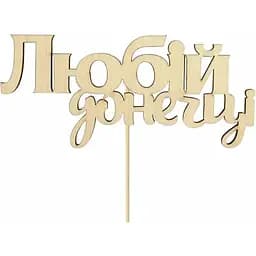 Заготовка топер Rosa Talent Любій донечці фанера 11х5 см 5 шт