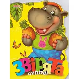 Книга Звірята чудові. Веселі звірята. Автор - Золочевська О.І. (Манго-book)