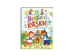 Книга Улюблені казки, Пегас (укр.)