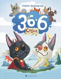 36 і 6 собак - Галина Вдовиченко