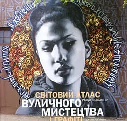 Світовий атлас вуличного мистецтва і графіті - Рафаель Шактер