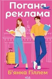 Погана реклама