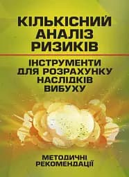 Кількісний аналіз ризиків. Інструменти для розрахунку наслідків вибуху