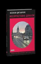 Неспростовніч докази