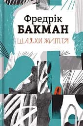 Шляхи життя - Фредрік Бакман