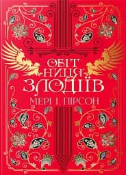 Обітниця злодіїв. Танець злодіїв. Книжка 2
