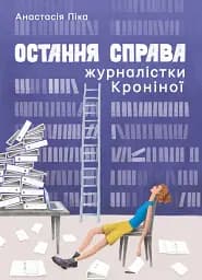 Остання справа журналістки Кроніної