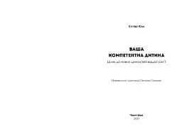 Ваша компетентна дитина. Шлях до нових цінностей вашої сім'ї - мініатюра 2