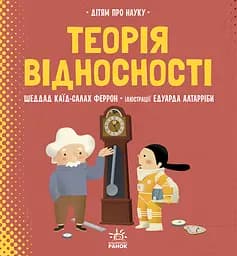Теорія відносності - Шеддад Каїд-Салах Феррон