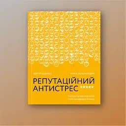 Репутаційний антистрес. Інструктор для власників і топ-менеджерів бізнесу - Біденко, Золотаревич Yakaboo Publishing (9786177933143) - мініатюра 2
