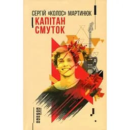 Капитан Грусть - Мартынюк "Колос" Сергей 