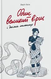 Один великий вірш і декілька маленьких