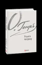 Усього потроху