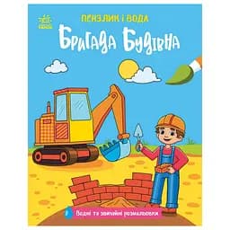 Дитяча водна розмальовка Пензлик і вода: Бригада будівельна 2048002, 16 сторінок