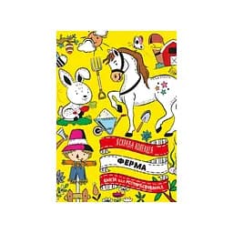 Развивающая раскраска "Ферма" Апельсин РМ-73-02, 32 страницы