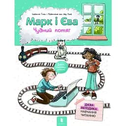 Марк і Єва. Чудний потяг - Ізабелле Ґілен